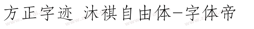 方正字迹 沐祺自由体字体转换